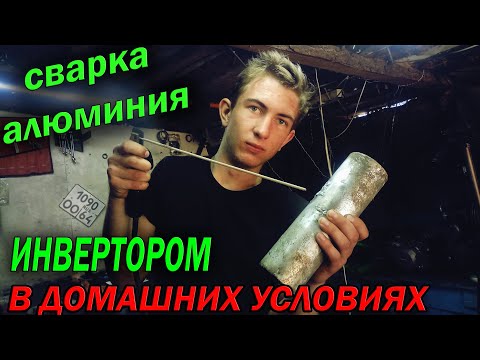 Видео: Сварка АЛЮМИНИЯ в домашних условиях ОБЫЧНЫМ ИНВЕРТОРОМ / Welding ALUMINUM at home with