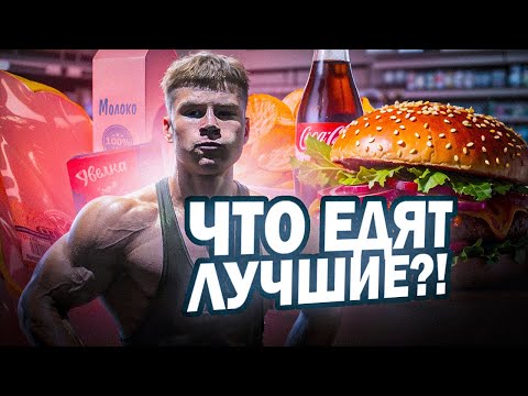 Видео: ЧТО ЕДЯТ ЛУЧШИЕ?! FULL DAY OF EATING от JUGGERNAUT?! ВЫИГРАЛ ЧЕМПИОНАТ СТРАНЫ СРЕДИ МУЖЧИН В 16 ЛЕТ?