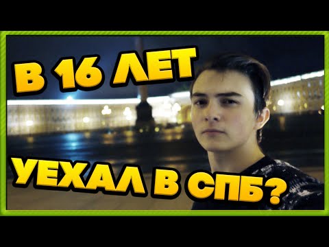 Видео: Почему я живу один в 16 лет? | Как съехать от родителей в Санкт-Петербург?