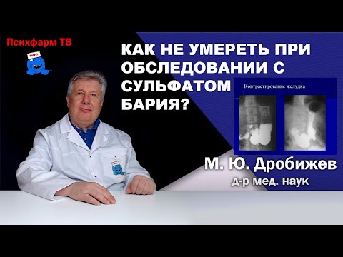 Видео: Как не умереть при обследовании с сульфатом бария?
