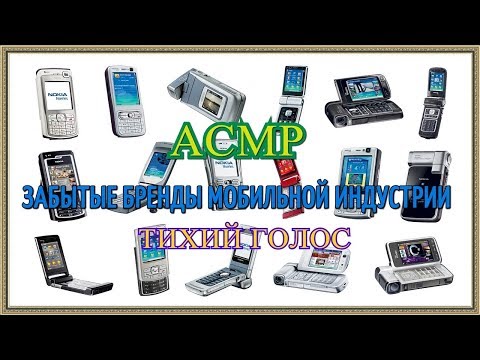 Видео: АСМР забытые бренды мобильной индустрии