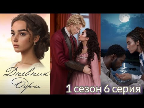Видео: ДНЕВНИК ОДРИ 6 СЕРИЯ 1 СЕЗОН. YOUR STORY LAND.