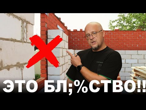 Видео: Газобетон + Кирпич. В чём главная проблема?