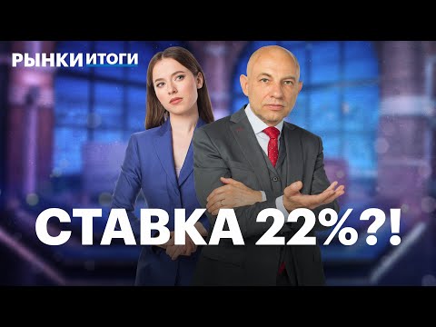 Видео: ЦБ может повысить ставку до 22%. Отчёты ЛУКОЙЛа, Аэрофлота, Газпрома. Прибыль Самолета упала