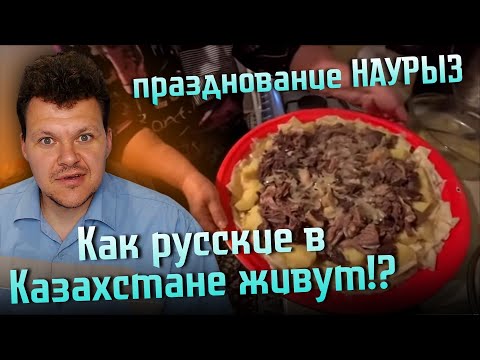 Видео: Реакция на | Как РУССКИЕ в КАЗАХСТАНЕ ЖИВУТ | готовят БЕШБАРМАК | едят КОНЕЙ | каштанов реакция
