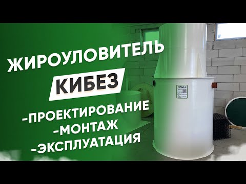 Видео: Как работает жироуловитель. Принцип работы в производстве, кафе, столовых и ресторанах.