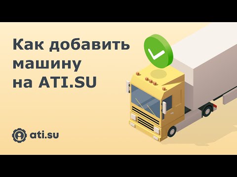 Видео: Как добавить машину на ATI.SU?