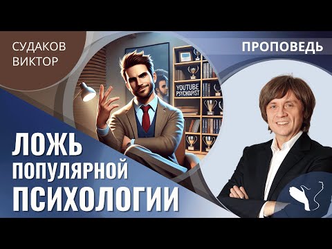 Видео: Виктор Судаков | Ложь популярной психологии | Проповедь