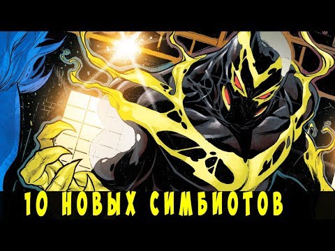 Видео: Топ 10 Новых Симбиотов. ( Слипер, Легион Веном, Темный Карнаж и другие)