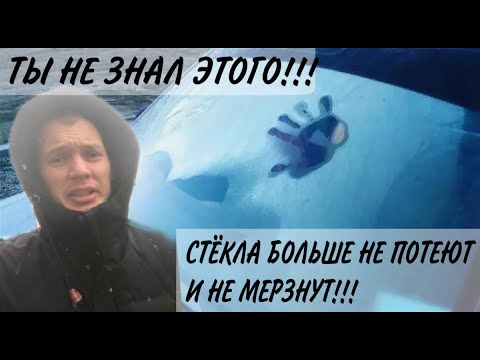 Видео: СТЁКЛА БОЛЬШЕ НЕ ПОТЕЮТ и НЕ МЁРЗНУТ!!!Ты не знал этого!!! Попробуй и убедись сам!!!СТАЛО КОМФОРТНО!