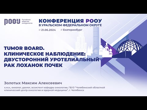 Видео: Tumor Board. Клиническое наблюдение: двусторонний уротелиальный рак лоханок почек. Золотых М. А.