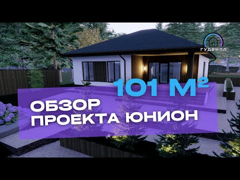 Видео: Обзор проекта ЮНИОН 101 м2 . СК Гудвилл. Предлагаем пройтись по дому уже с готовым интерьером