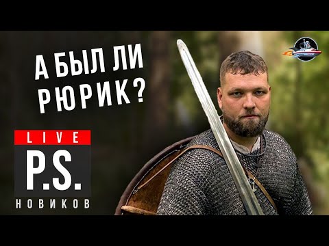 Видео: Василий Новиков. Был ли Рюрик? #Постскриптум