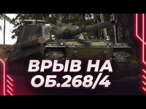 Видео: ОБЪЕКТ 268/4 - ПОЛЕВАЯ МОДЕРНИЗАЦИЯ НА ОМОНЕ - ВРЫВ