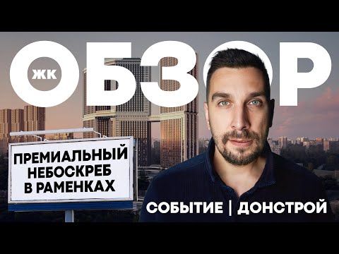 Видео: Обзор ЖК Событие от застройщика Донстрой: горизонтальный небоскрёб в Раменках