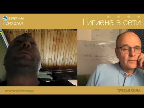 Видео: Третья сила. Разговор 194. Гигиена в сети.