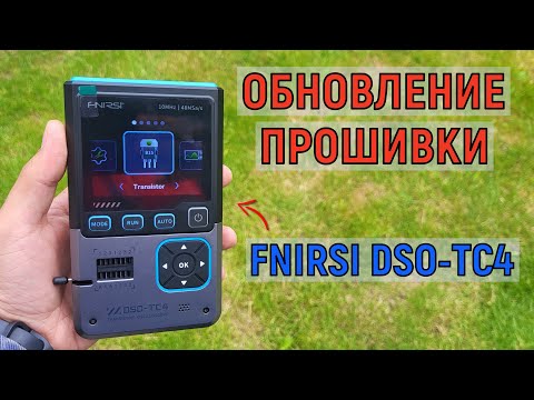Видео: Обновление прошивки FNIRSI DSO-TC4 транзистор тестер, осциллограф, генератор частоты