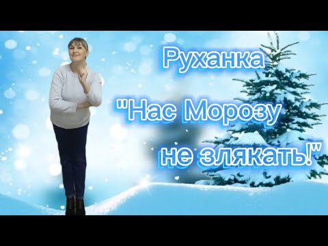 Видео: Руханка " Нас Морозу не злякать!"