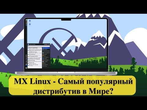 Видео: MX Linux - Самый популярный дистрибутив в Мире?