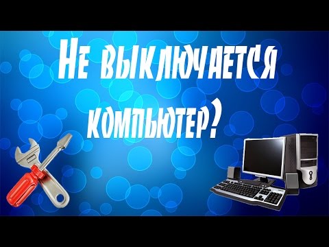 Видео: Что делать если пк долго выключается!? Или вообще не выключается!