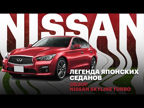 Видео: Быстрый и комфортный! Nissan Skyline 200GT-t. Турбовый Скайлайн или овощ из салона?!