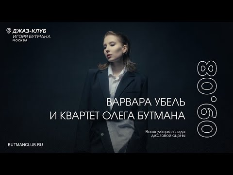 Видео: Live: Варвара Убель и Квартет Олега Бутмана