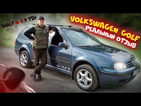 Видео: Volkswagen  Golf 4 1.9 TDI обзор | реальный отзыв