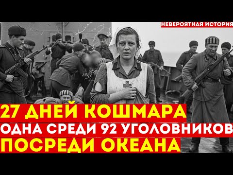 Видео: ЗАПЕРТА в Океане: Она Была ЕДИНСТВЕННОЙ Женщиной на Корабле с 92 Заключёнными