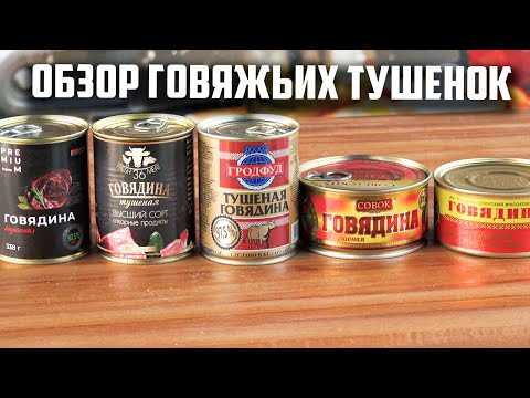 Видео: Обзор тушенки из говядины