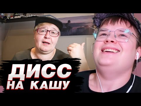 Видео: КАША СМОТРИТ ДИСС НА СЕБЯ  | МАМА - DISS КАША (KUSSIA88)