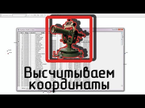 Видео: Вычисление координат в таблице атрибутов  ArcGIS (ArcMap)
