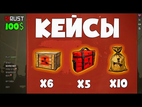 Видео: Открытие 21 кейсов в Rust/Раст