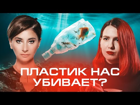 Видео: Пластик: друг или враг? Сакина Зейналова о пластиковом загрязнении планеты