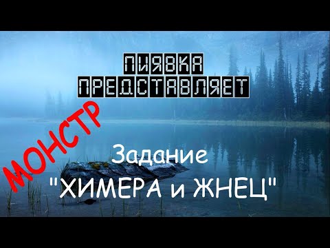 Видео: МОНСТР ХИМЕРА И ЖНЕЦ + задания #MyFishingworld