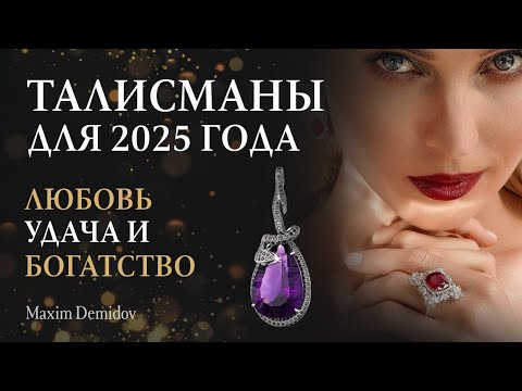 Видео: Камни талисманы на 2025 год | Какие камни принесут удачу, любовь и изобилие в год змеи