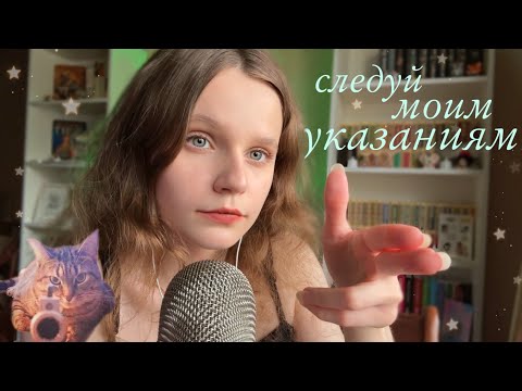 Видео: асмр СЛЕДУЙ моим УКАЗАНИЯМ для полного расслабления 🔫 asmr follow my instructions
