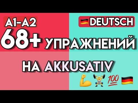 Видео: НЕМЕЦКИЙ АККУЗАТИВ (Akkusativ) для Начинающих | 65+ Упражнений на Винительный падеж (A1-A2)
