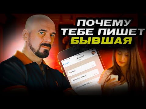 Видео: ПИНГИ ОТ БЫВШЕЙ, КАК РЕАГИРОВАТЬ? ПОЧЕМУ БЫВШАЯ ПИНГУЕТ? #бывшая #отношения #расставание