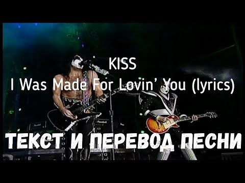 Видео: KISS — I Was Made For Lovin’ You (lyrics текст и перевод песни)