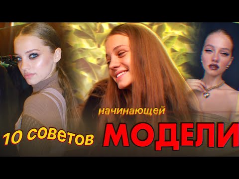 Видео: 10 советов начинающей МОДЕЛИ ✨