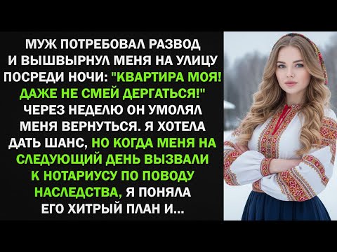 Видео: Муж потребовал развод и выгнал меня из квартиры. Но когда узнал о моем неожиданном наследстве..