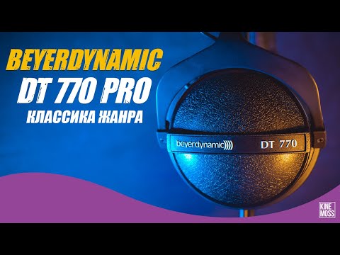 Видео: Детальный обзор наушников Beyerdynamic DT 770 PRO. DT 770 или DT990? Стоит ли покупать в 2021?