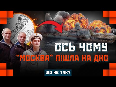 Видео: ПРО ЦЕ СКАЗАЛИ ВПЕРШЕ! Кораблебудівник розкрив СПРАВЖНЮ ПРИЧИНУ загибелі КРЕЙСЕРА "МОСКВА"