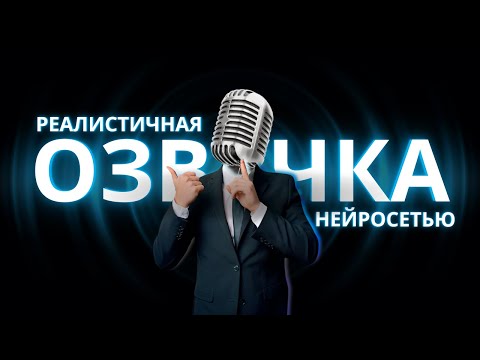 Видео: ТОП 10 Нейросеть для озвучки. Бесплатная Реалистичная Озвучка Текста 2024 с Помощью Нейросети