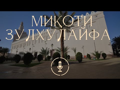 Видео: Миқоти Зулҳулайфа | №21