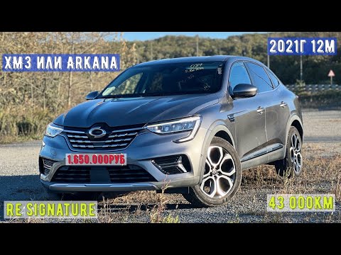 Видео: Купили Renault Samsung XM3 (Arkana) из Кореи за 1.650.000руб 2021г 12м , 43.000км стоп утиль💥