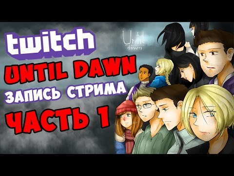 Видео: Запись стрима по Until Dawn. Часть 1 - Ваш выбор