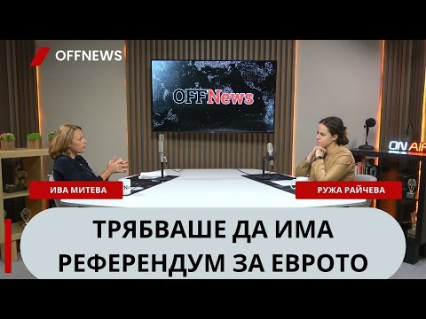Видео: Ива Митева: НС може да се бутне само отвътре. Затова всички гледахме Борисов дали ще спаси ГЕРБ
