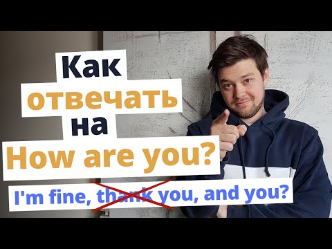 Видео: HOW ARE YOU? Как ответить на этот вопрос без "I'm fine, thank you, and you"?