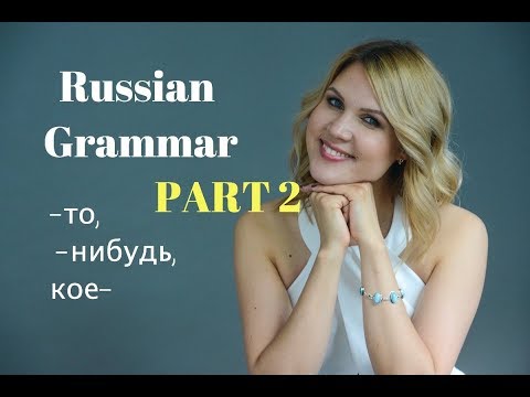 Видео: Russian grammar lessons: particles -ТО, -НИБУДЬ and КОЕ-. Part 2